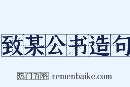 致某公书造句是什么意思的图片